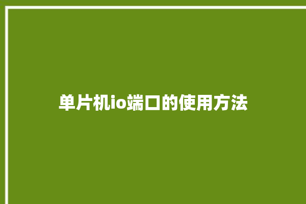 单片机io端口的使用方法