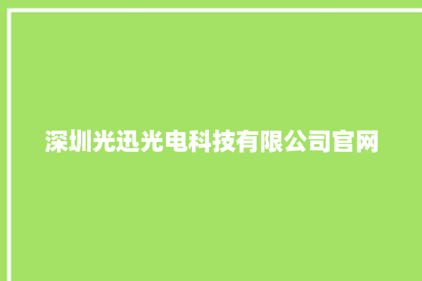 深圳光迅光电科技有限公司官网