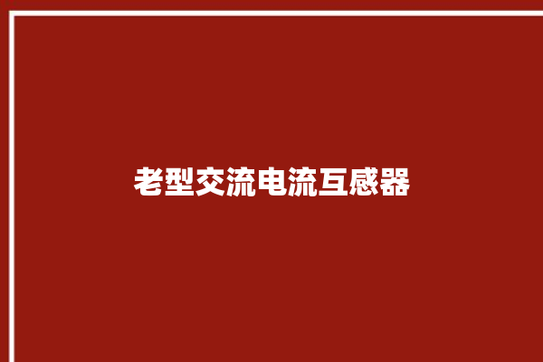 老型交流电流互感器