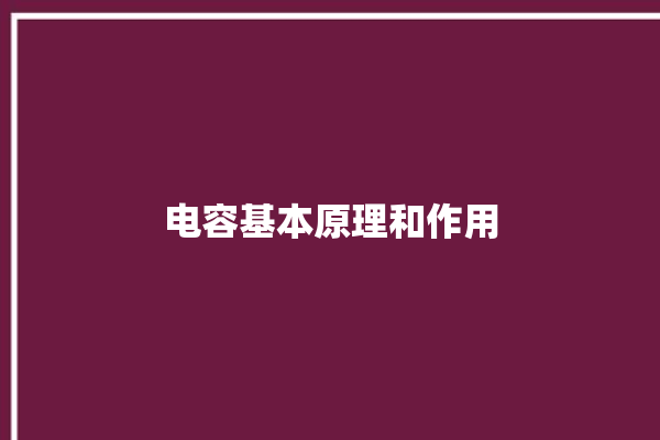 电容基本原理和作用