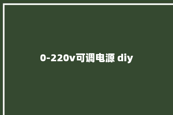 0-220v可调电源 diy