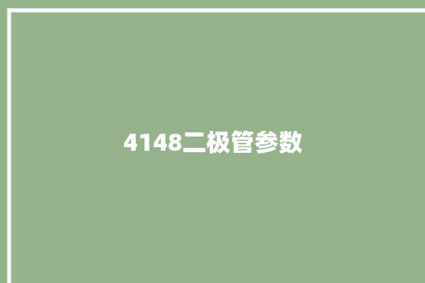 4148二极管参数