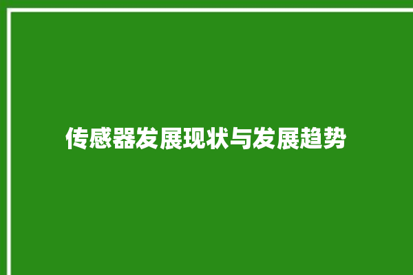 传感器发展现状与发展趋势