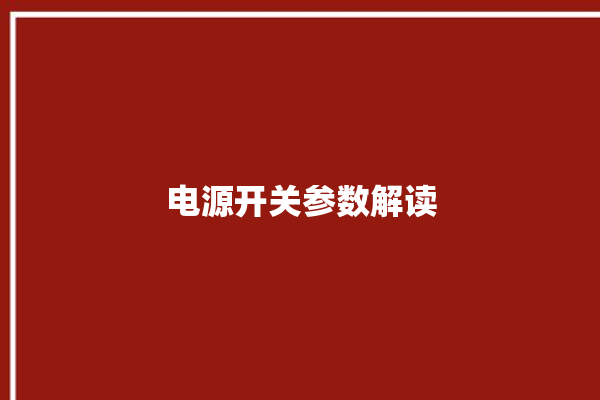 电源开关参数解读