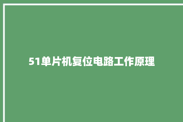 51单片机复位电路工作原理