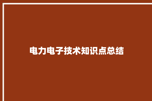 电力电子技术知识点总结