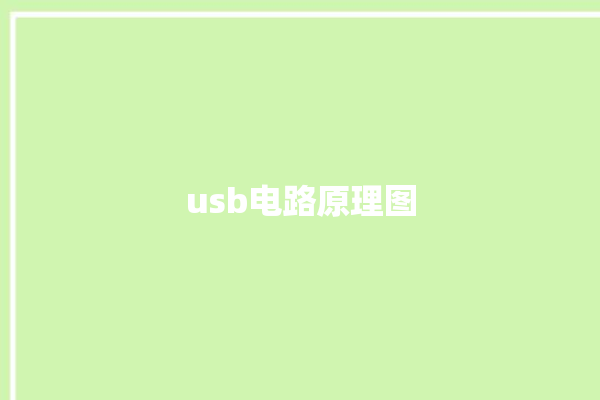 usb电路原理图