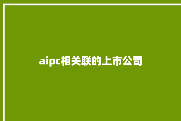 aipc相关联的上市公司