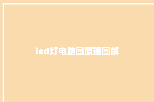 led灯电路图原理图解