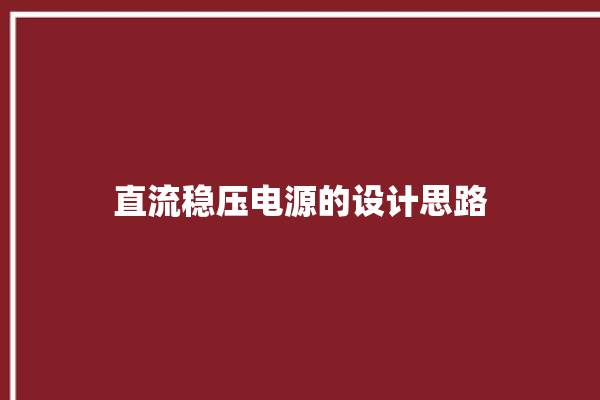 直流稳压电源的设计思路