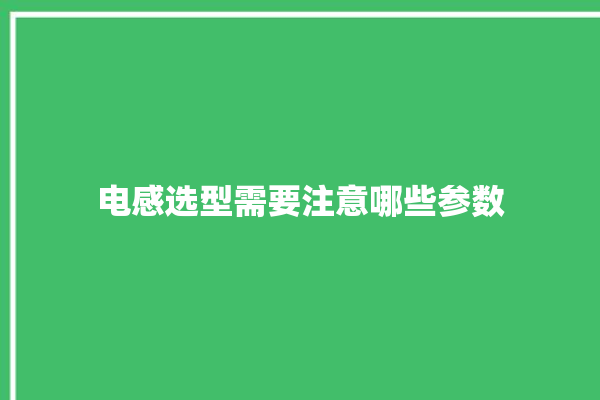 电感选型需要注意哪些参数