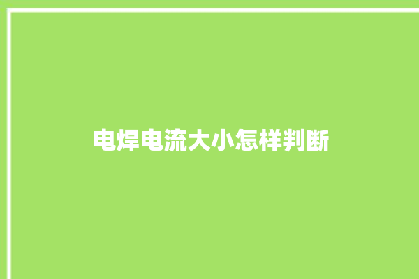 电焊电流大小怎样判断