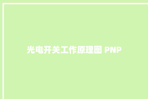 光电开关工作原理图 PNP