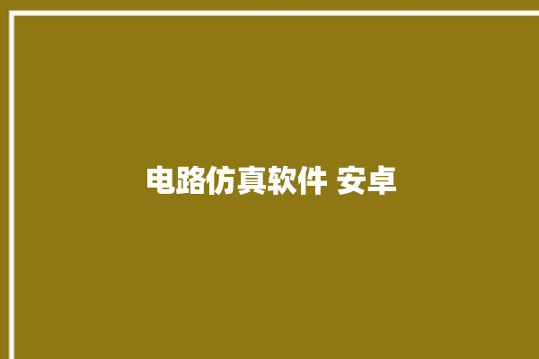 电路仿真软件 安卓