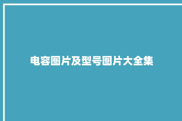 电容图片及型号图片大全集