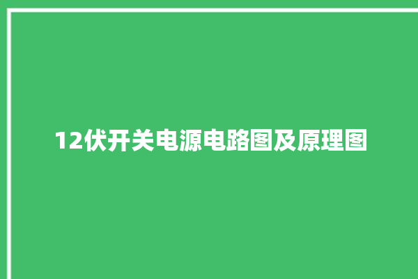 12伏开关电源电路图及原理图