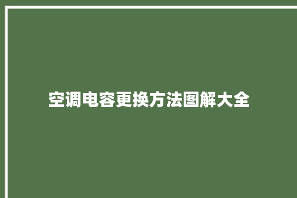 空调电容更换方法图解大全