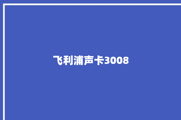 飞利浦声卡3008