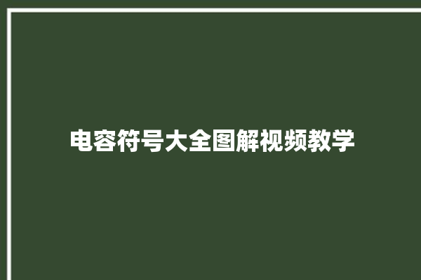 电容符号大全图解视频教学