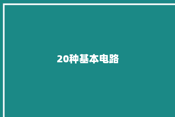 20种基本电路