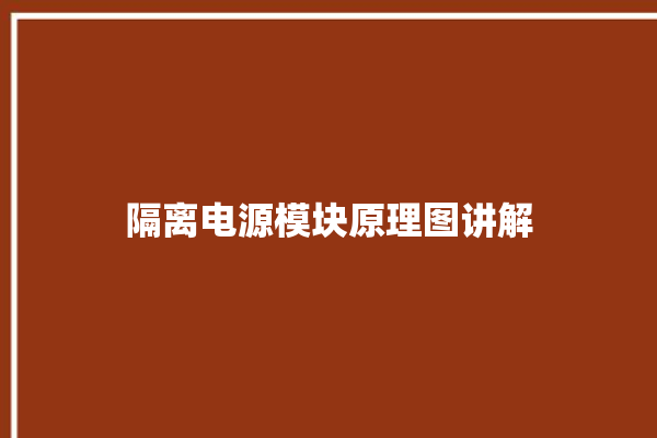 隔离电源模块原理图讲解