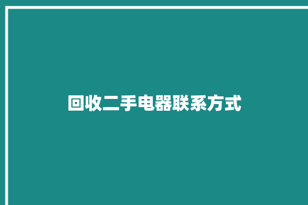 回收二手电器联系方式