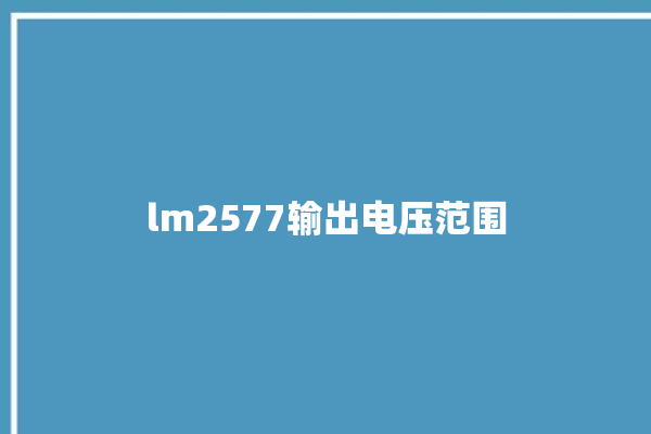 lm2577输出电压范围