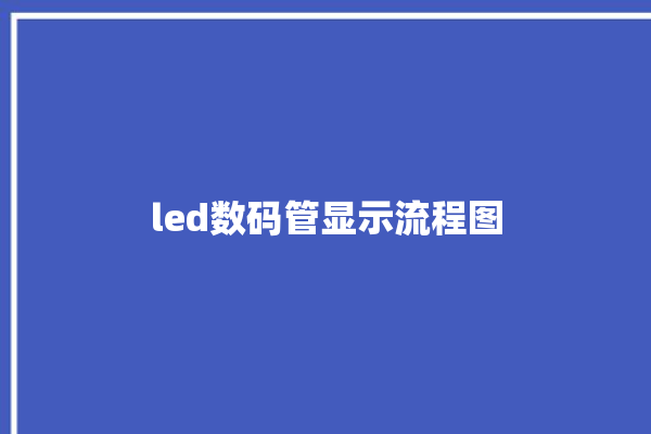 led数码管显示流程图