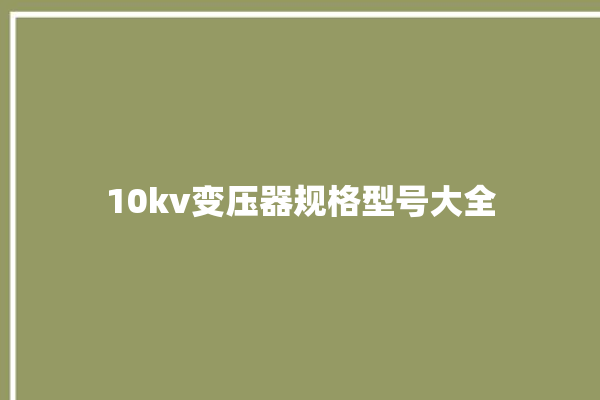 10kv变压器规格型号大全