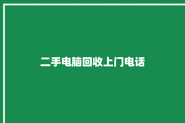 二手电脑回收上门电话