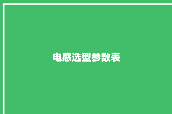 电感选型参数表