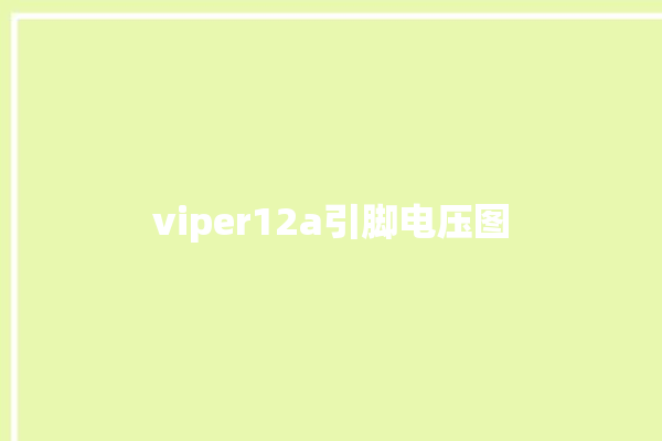 viper12a引脚电压图