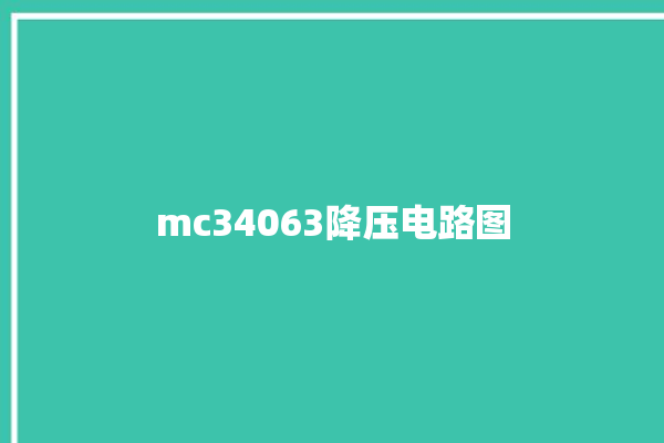 mc34063降压电路图