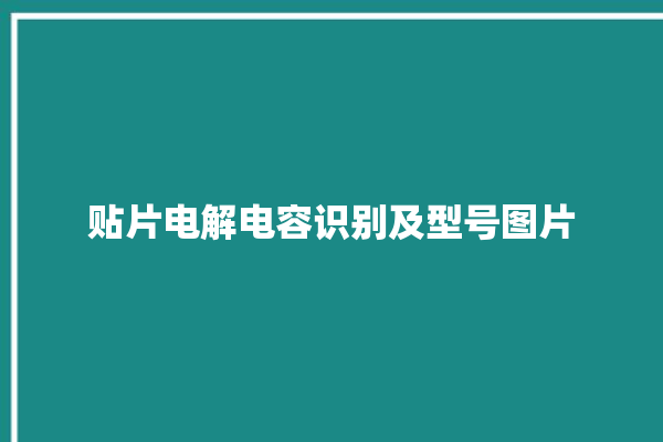 贴片电解电容识别及型号图片