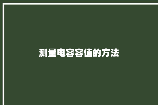 测量电容容值的方法