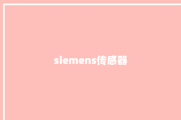 siemens传感器