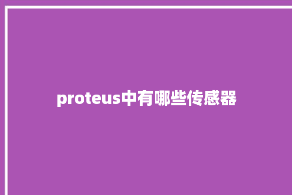 proteus中有哪些传感器