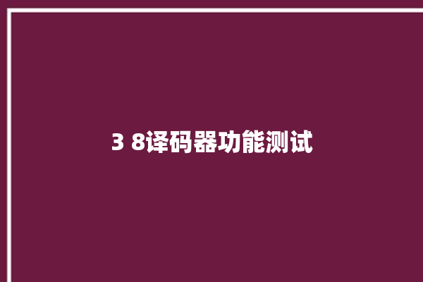 3 8译码器功能测试