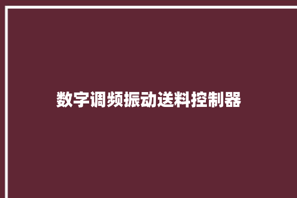 数字调频振动送料控制器