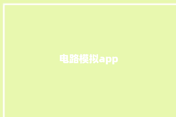 电路模拟app