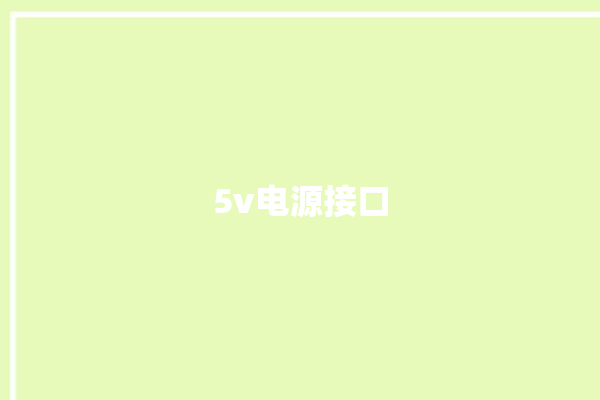 5v电源接口