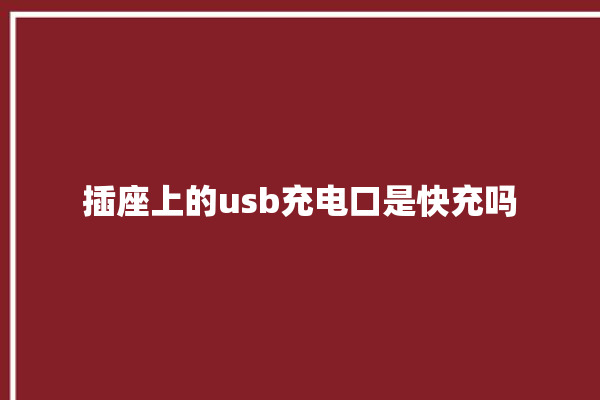 插座上的usb充电口是快充吗