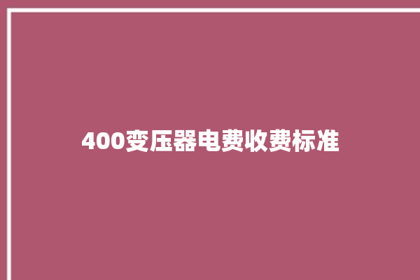 400变压器电费收费标准