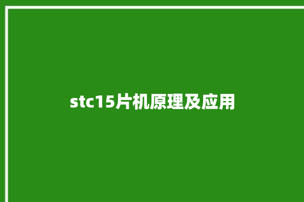 stc15片机原理及应用