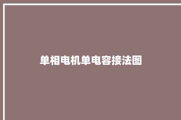 单相电机单电容接法图