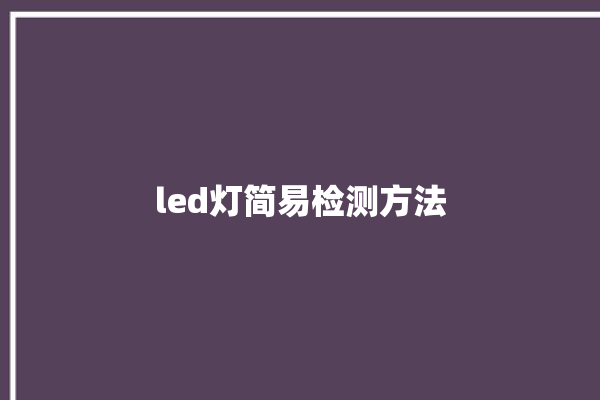 led灯简易检测方法