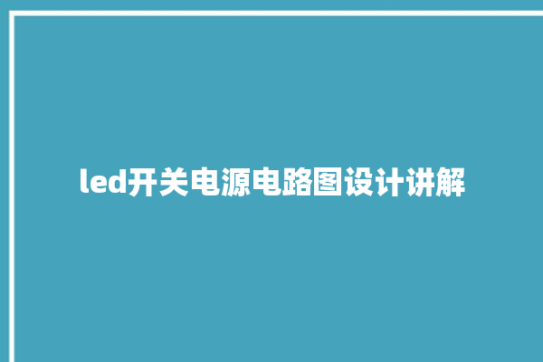 led开关电源电路图设计讲解