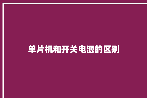 单片机和开关电源的区别