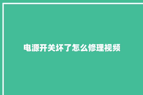 电源开关坏了怎么修理视频