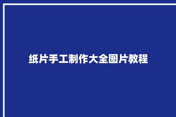 纸片手工制作大全图片教程